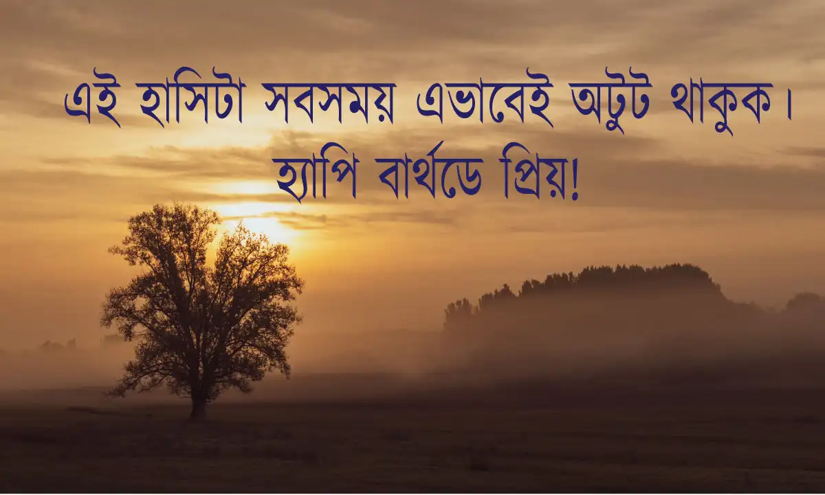 জন্মদিনের শুভেচ্ছা ও স্ট্যাটাস এবং জন্মদিনের শুভেচ্ছা স্ট্যাটাস