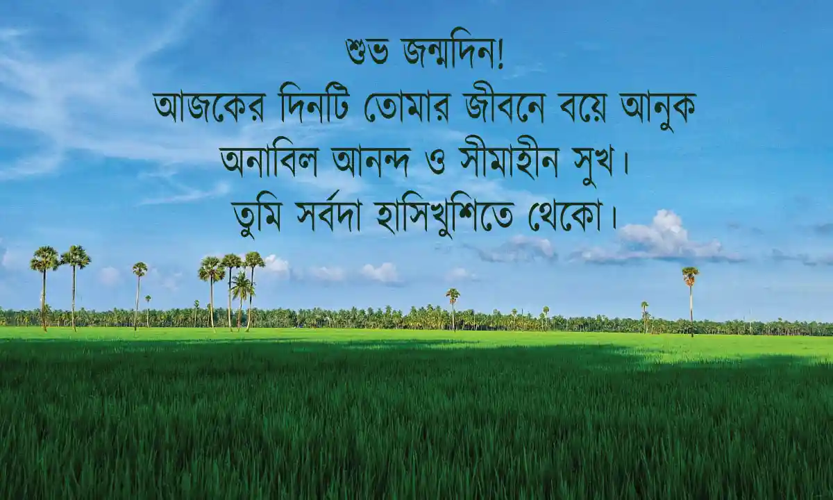 জন্মদিনের শুভেচ্ছা ও স্ট্যাটাস 2026