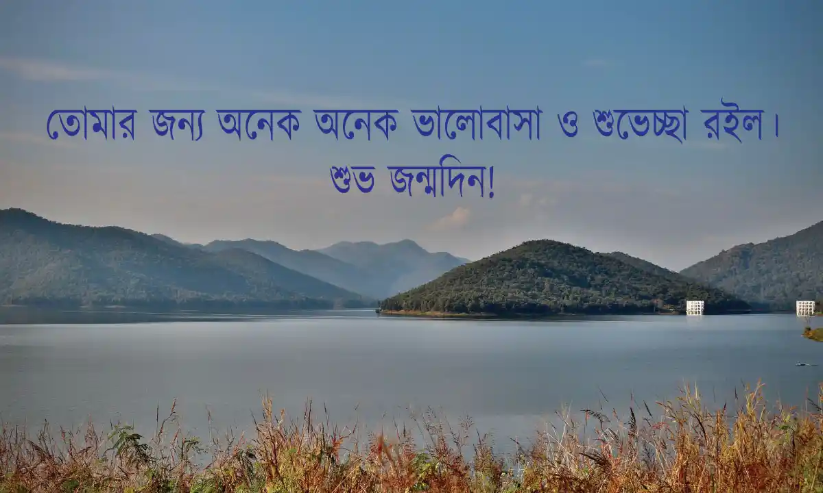 জন্মদিনের শুভেচ্ছা ও স্ট্যাটাস এবং শুভেচ্ছা বার্তা