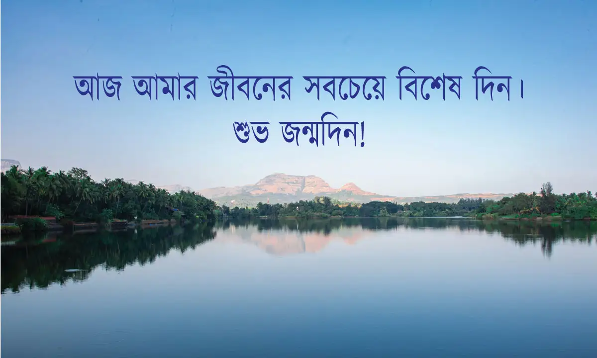 জন্মদিনের শুভেচ্ছা ও স্ট্যাটাস বাংলা