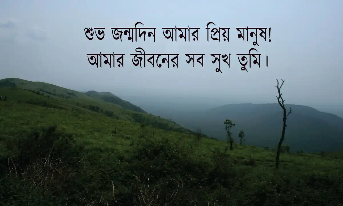 জন্মদিনের শুভেচ্ছা ও স্ট্যাটাস এবং প্রিয় মানুষের জন্মদিনের শুভেচ্ছা