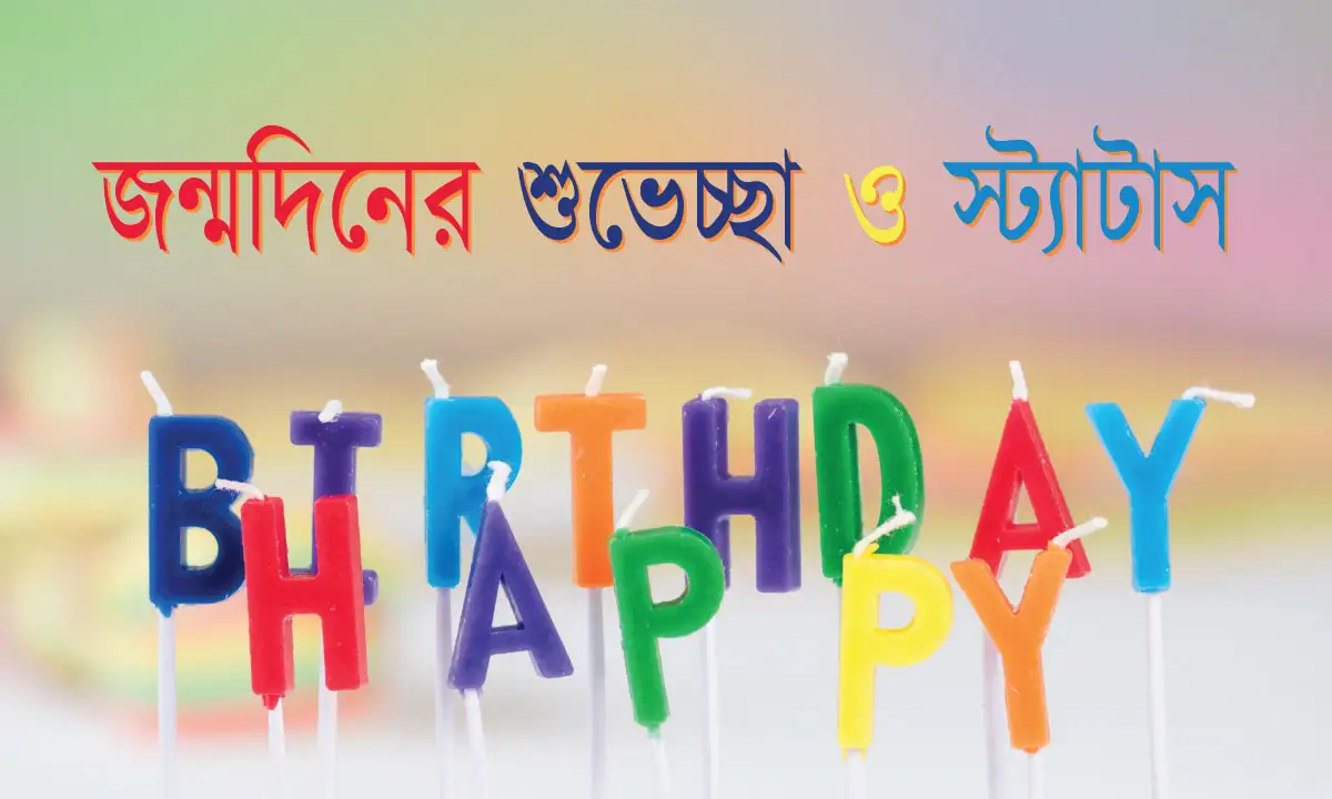 জন্মদিনের শুভেচ্ছা ও স্ট্যাটাস