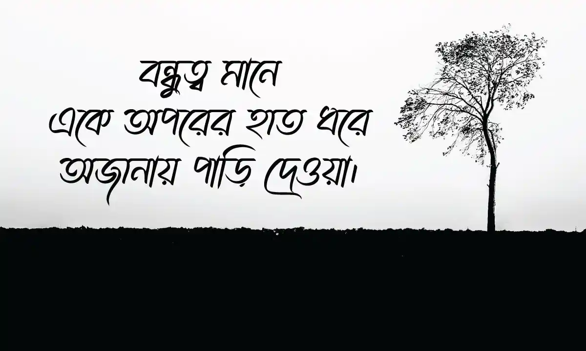 বন্ধু নিয়ে স্ট্যাটাস 2026