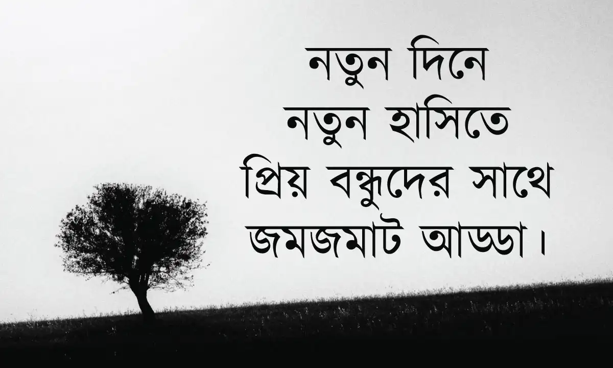 বন্ধু নিয়ে স্ট্যাটাস ও বাংলা নিউ ক্যাপশন
