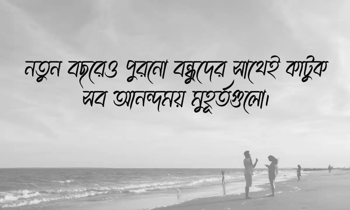 বন্ধু নিয়ে স্ট্যাটাস ও  বন্ধুত্বের স্ট্যাটাস ২০২৬