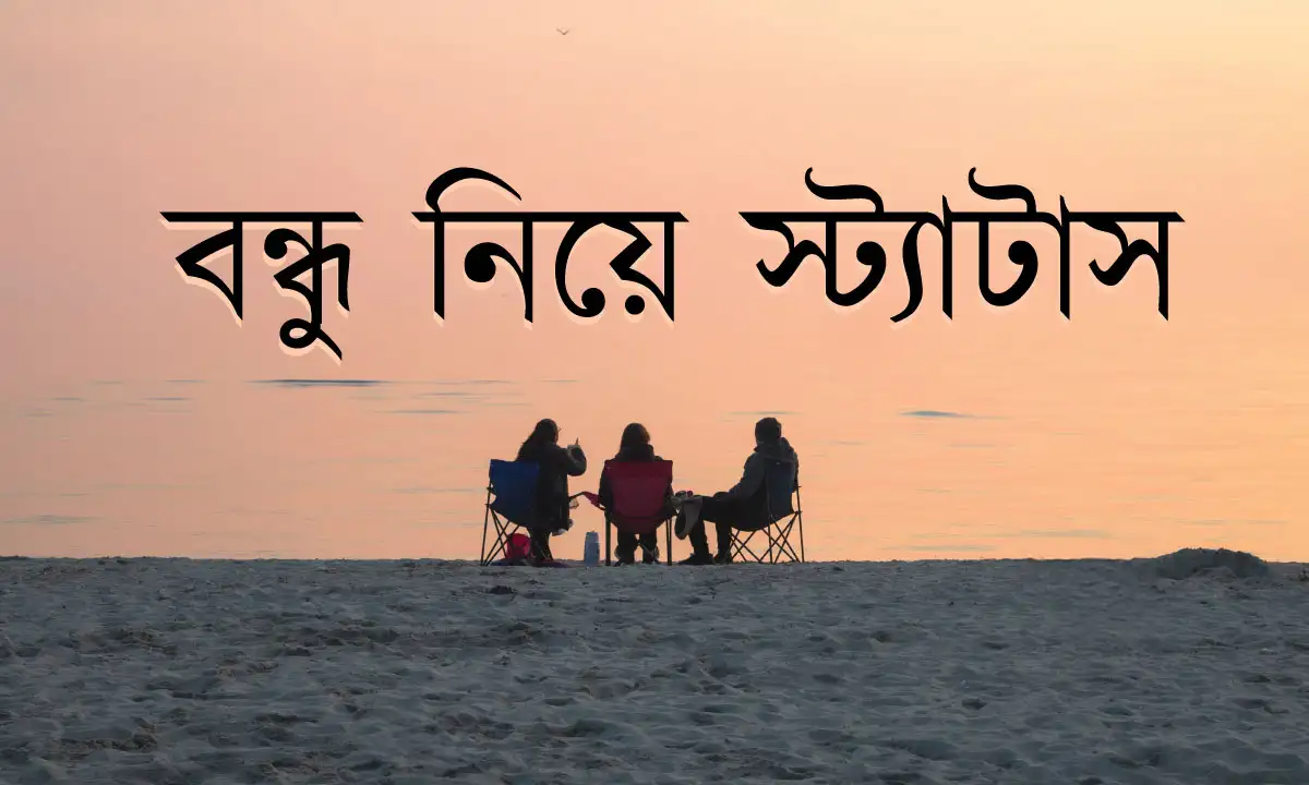 বন্ধু নিয়ে স্ট্যাটাস