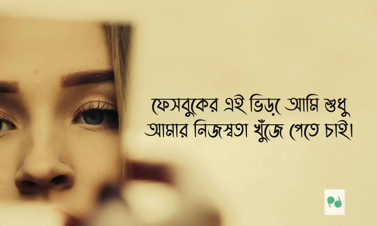 ক্যাপশন লাইনস । ফেসবুক স্ট্যাটাস ২০২৬