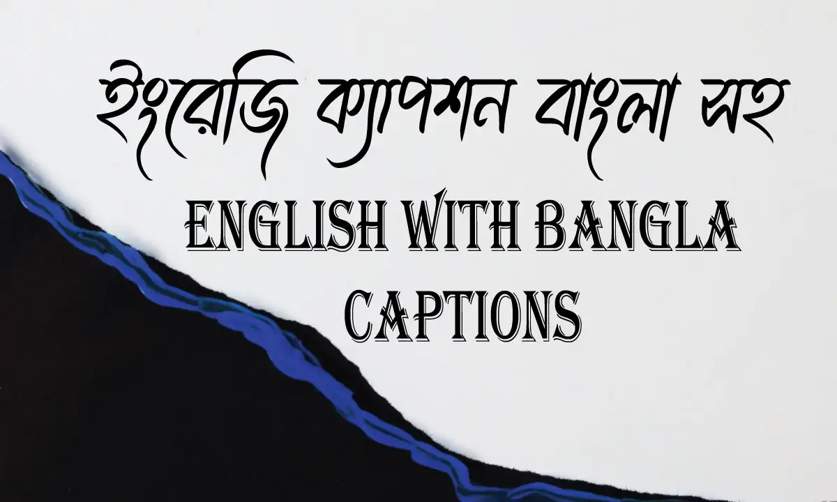 ইংরেজি ক্যাপশন বাংলা সহ