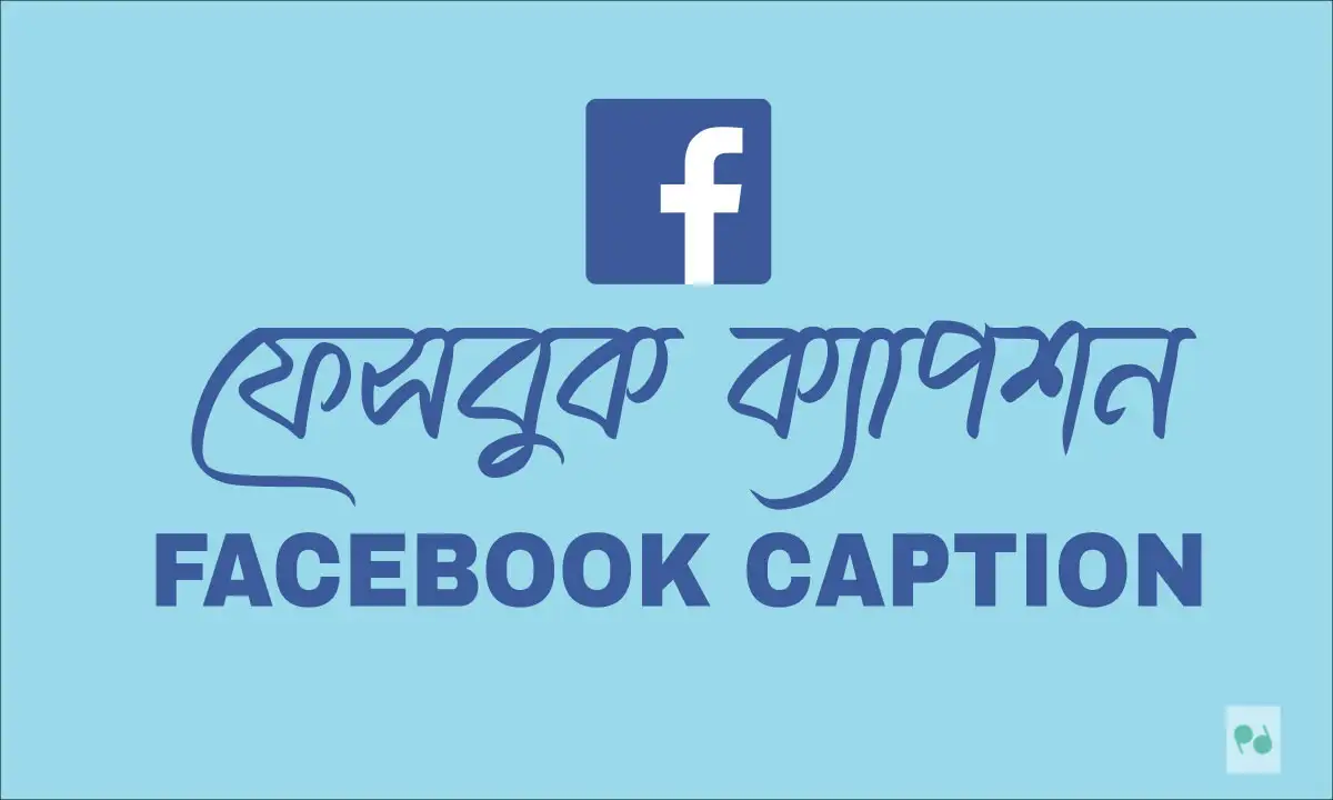 ফেসবুক ক্যাপশন