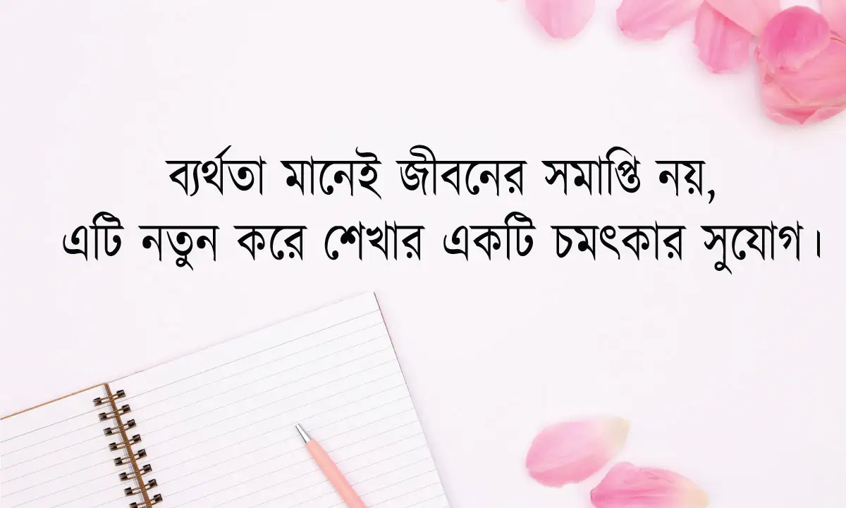 ব্যর্থ জীবন নিয়ে ক্যাপশন ২০২৬