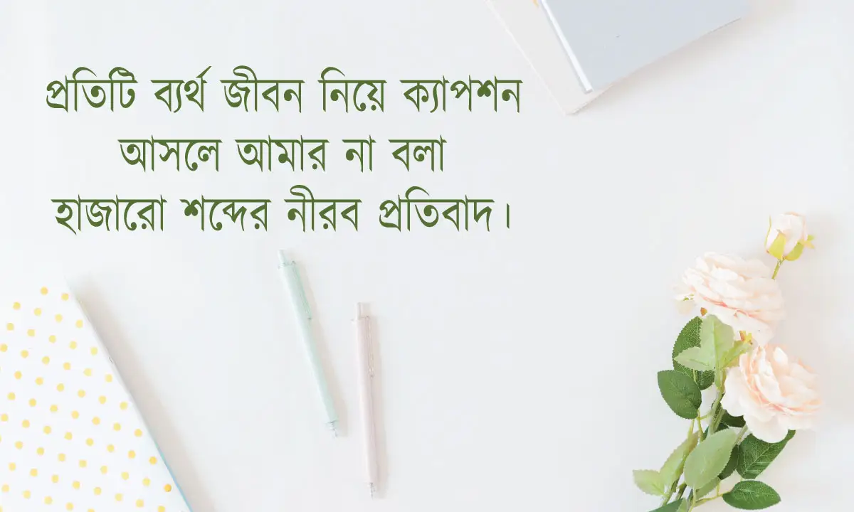 ব্যর্থ জীবন নিয়ে ক্যাপশন বাংলা