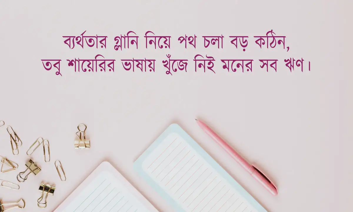 ব্যর্থ জীবন নিয়ে ক্যাপশন । বাংলা shayari