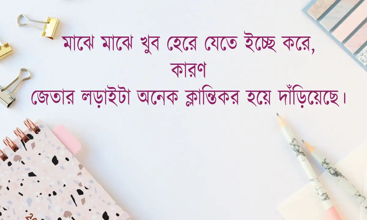ব্যর্থ জীবন নিয়ে ক্যাপশন । ব্যর্থ জীবন নিয়ে স্ট্যাটাস