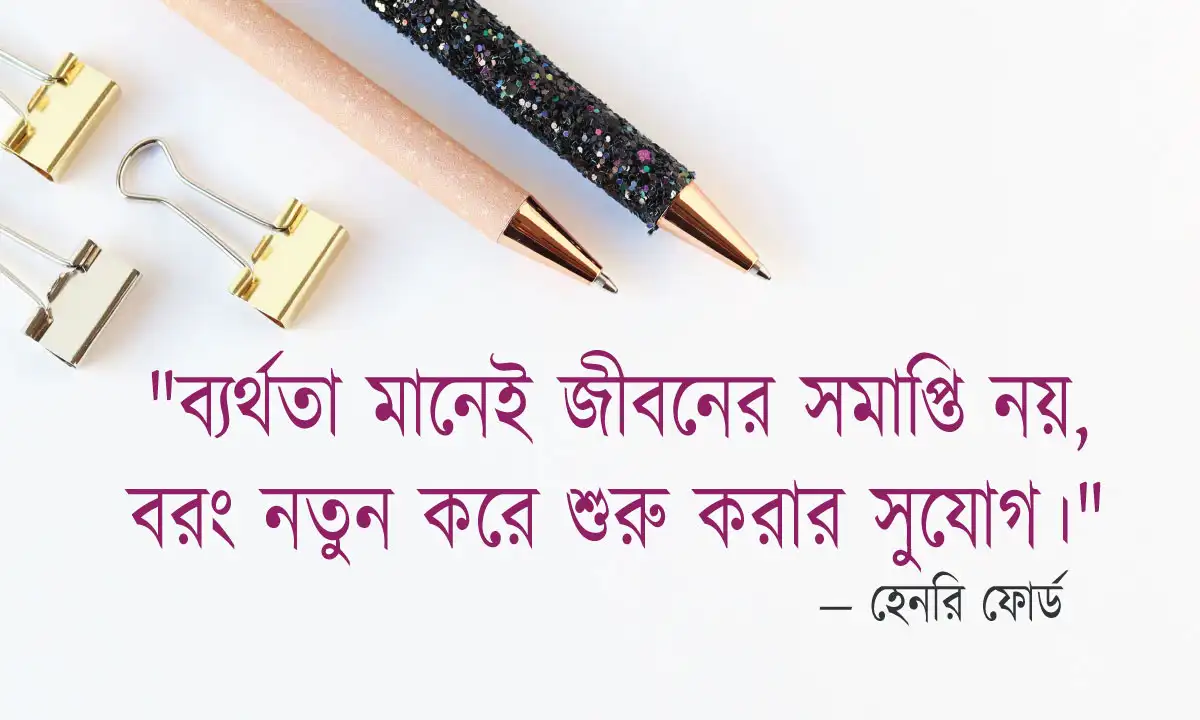 ব্যর্থ জীবন নিয়ে ক্যাপশন । ব্যর্থতা নিয়ে উক্তি