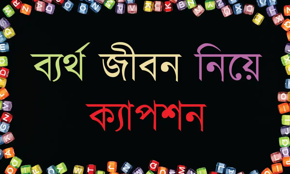 ব্যর্থ জীবন নিয়ে ক্যাপশন