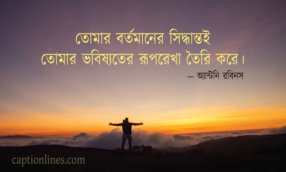 বিখ্যাত ব্যক্তিদের উক্তি ও বাণী ও অনুপ্রেরণামূলক উক্তি