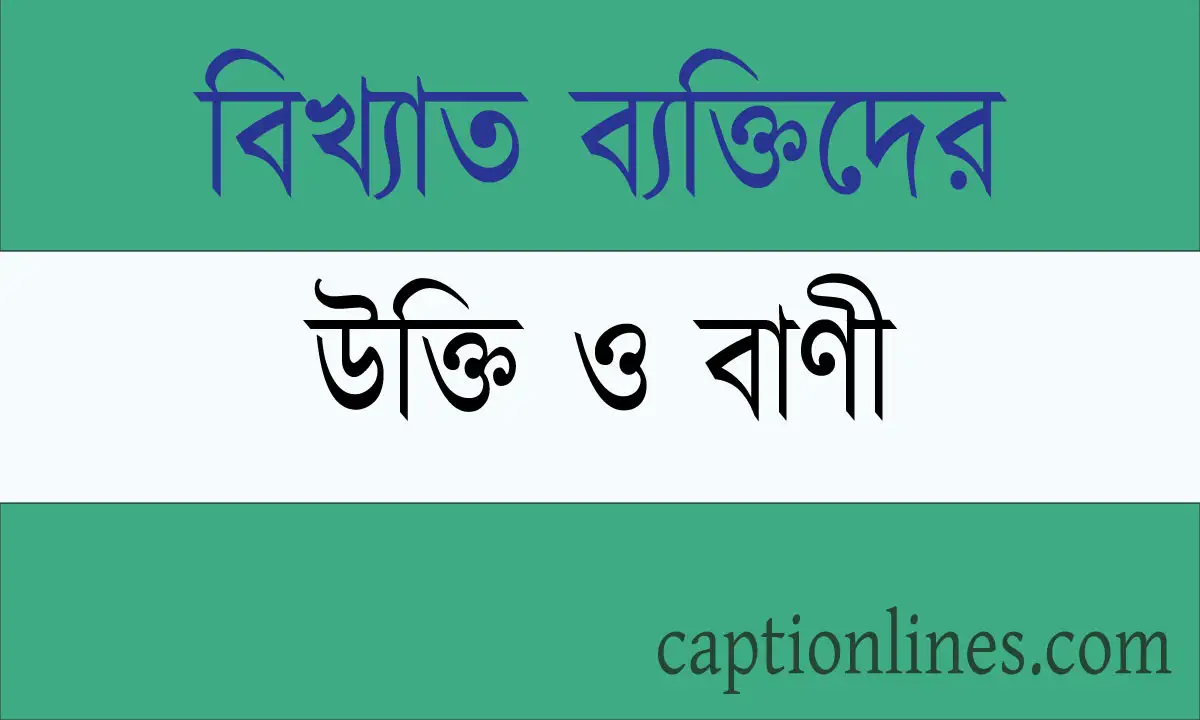 বিখ্যাত ব্যক্তিদের উক্তি ও বাণী