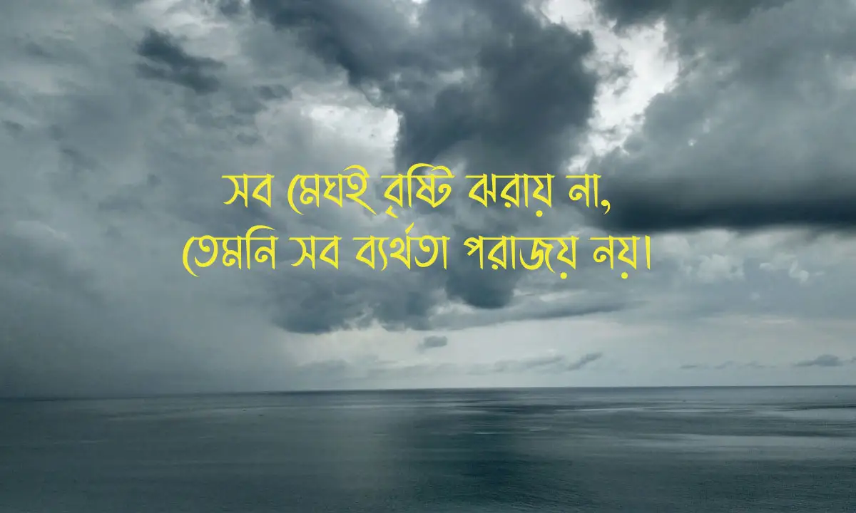 হতাশা নিয়ে স্ট্যাটাস ও হতাশা কাটানোর বাণী