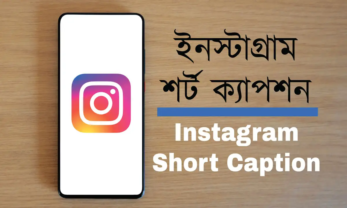 ইনস্টাগ্রাম শর্ট ক্যাপশন 2026
