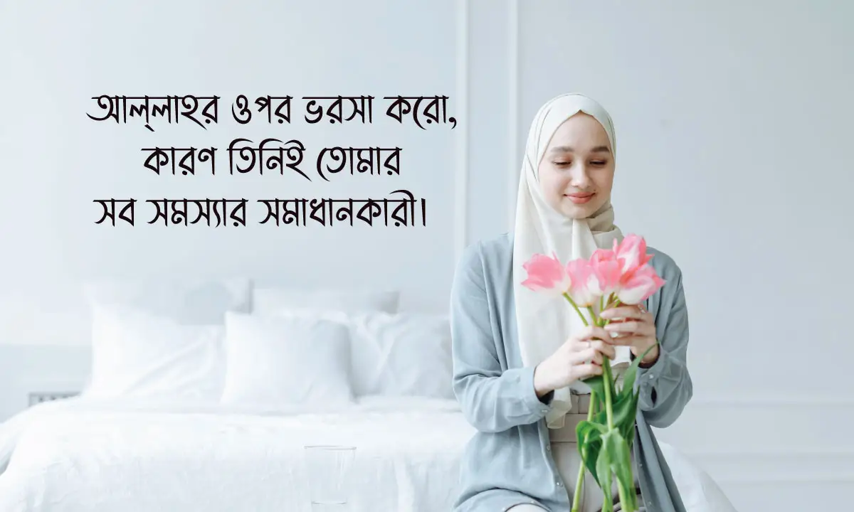 ইসলামিক মোটিভেশনাল উক্তি