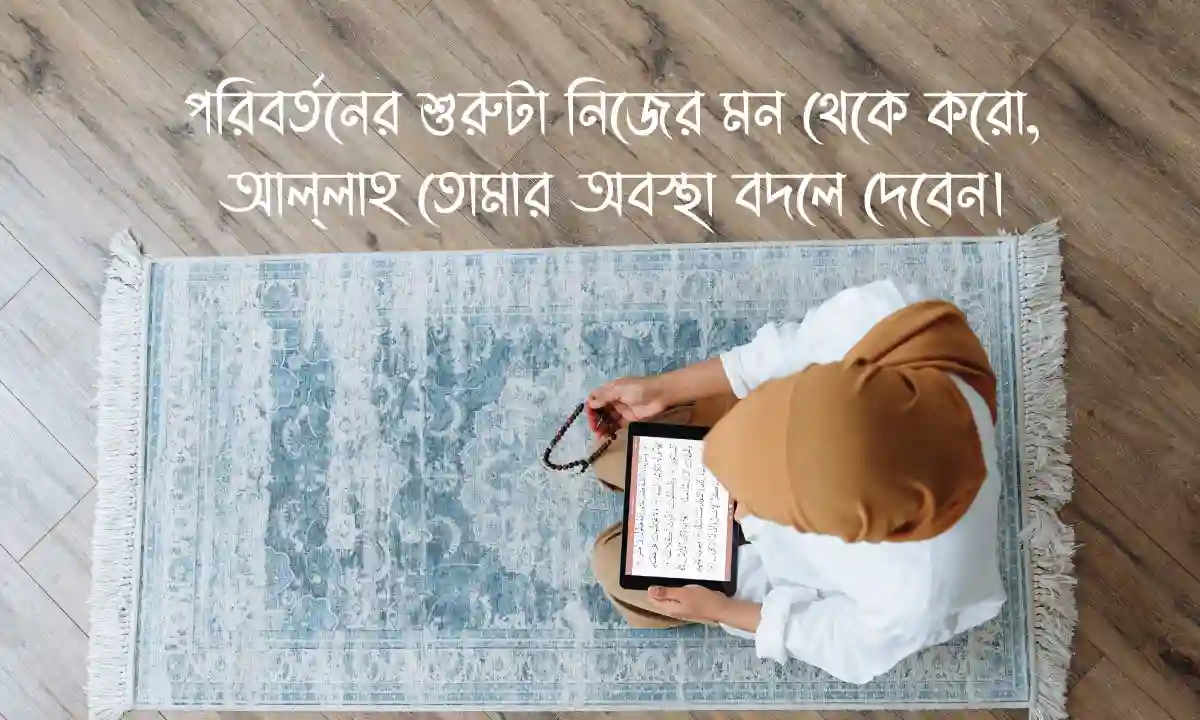 ইসলামিক মোটিভেশনাল উক্তি ও জীবন পরিবর্তনের ইসলামিক বাণী