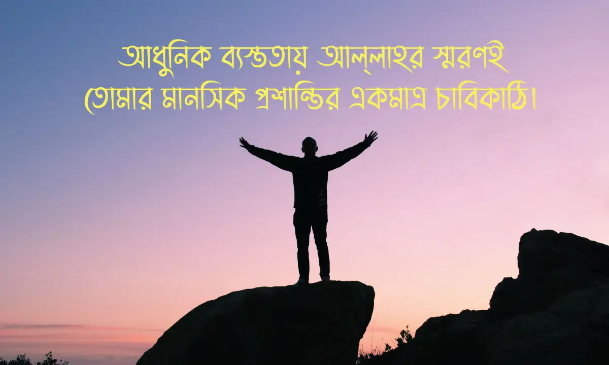 ইসলামিক মোটিভেশনাল উক্তি ও Islamic Motivational Quotes 2026