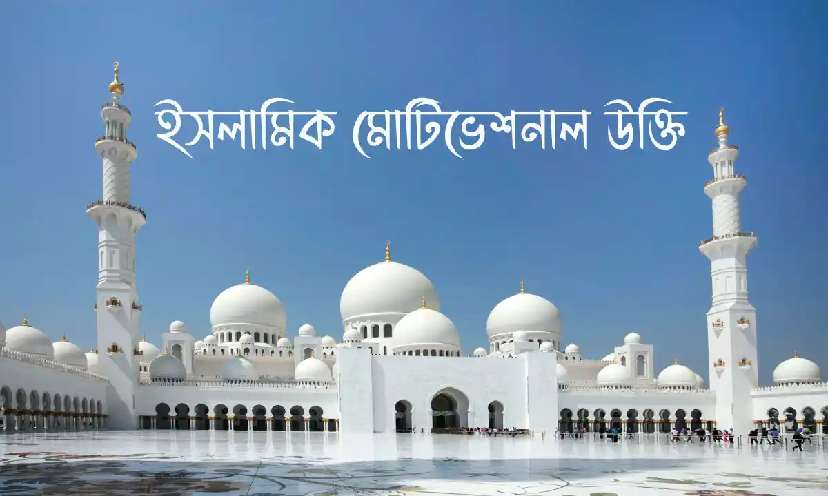 ইসলামিক মোটিভেশনাল উক্তি
