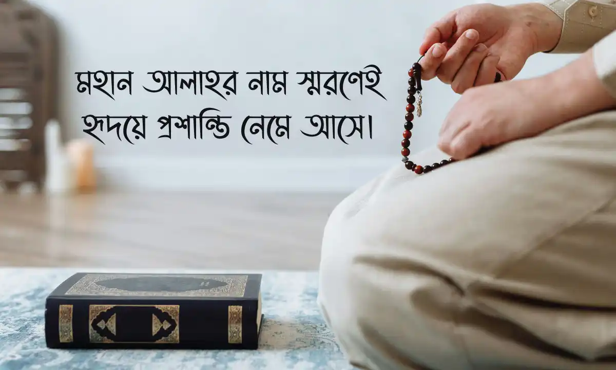 Islamic Status। ছোট ইসলামিক স্ট্যাটাস