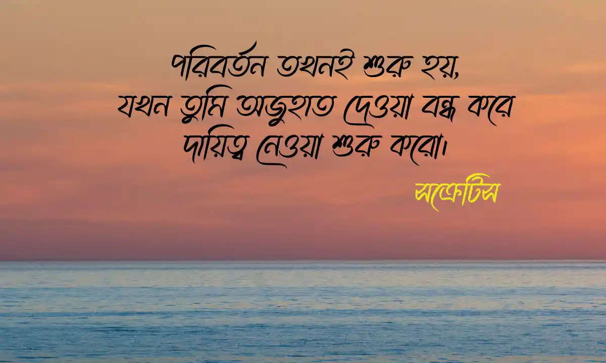 জীবন বদলে দেয়ার মতো উক্তি ২০২৬