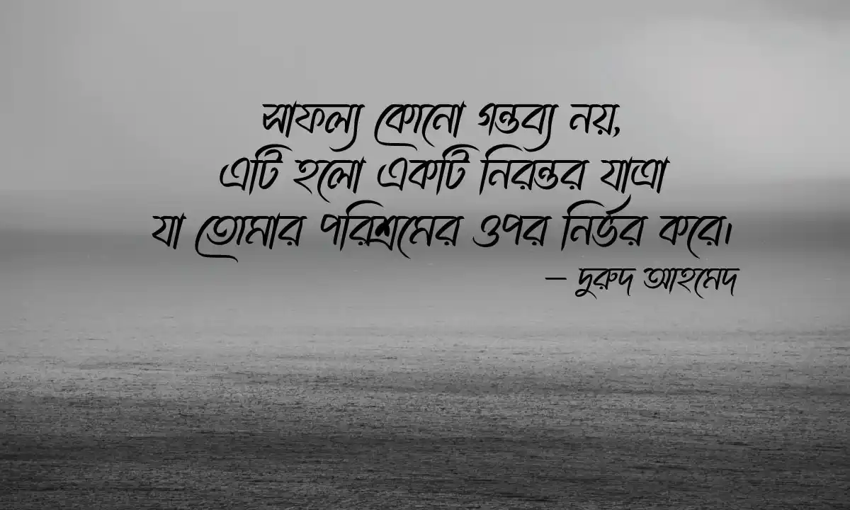 জীবন বদলে দেয়ার মতো উক্তি ও অনুপ্রেরণামূলক উক্তি