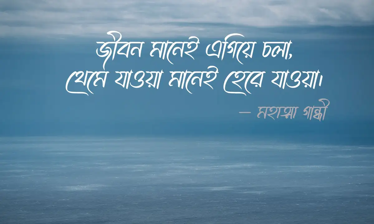 জীবন বদলে দেয়ার মতো উক্তি ও জীবনের সেরা উক্তি