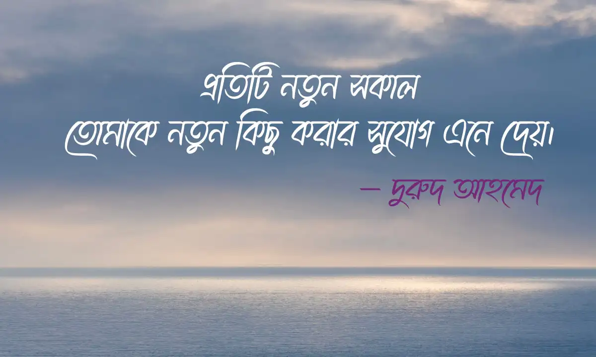 জীবন বদলে দেয়ার মতো উক্তি ও অনুপ্রেরণামূলক বাণী