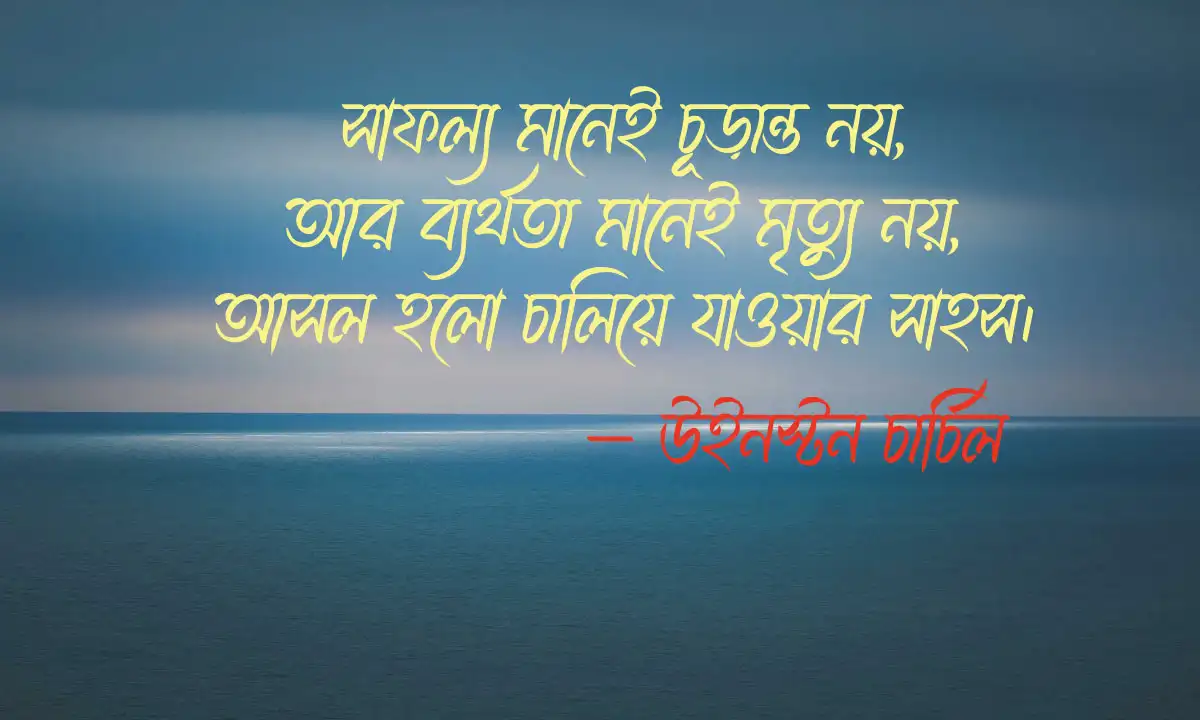 জীবন বদলে দেয়ার মতো উক্তি ও সাফল্যের উক্তি