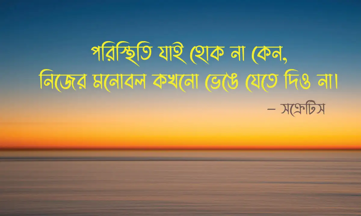 জীবন বদলে দেয়ার মতো উক্তি ও মোটিভেশনাল স্ট্যাটাস