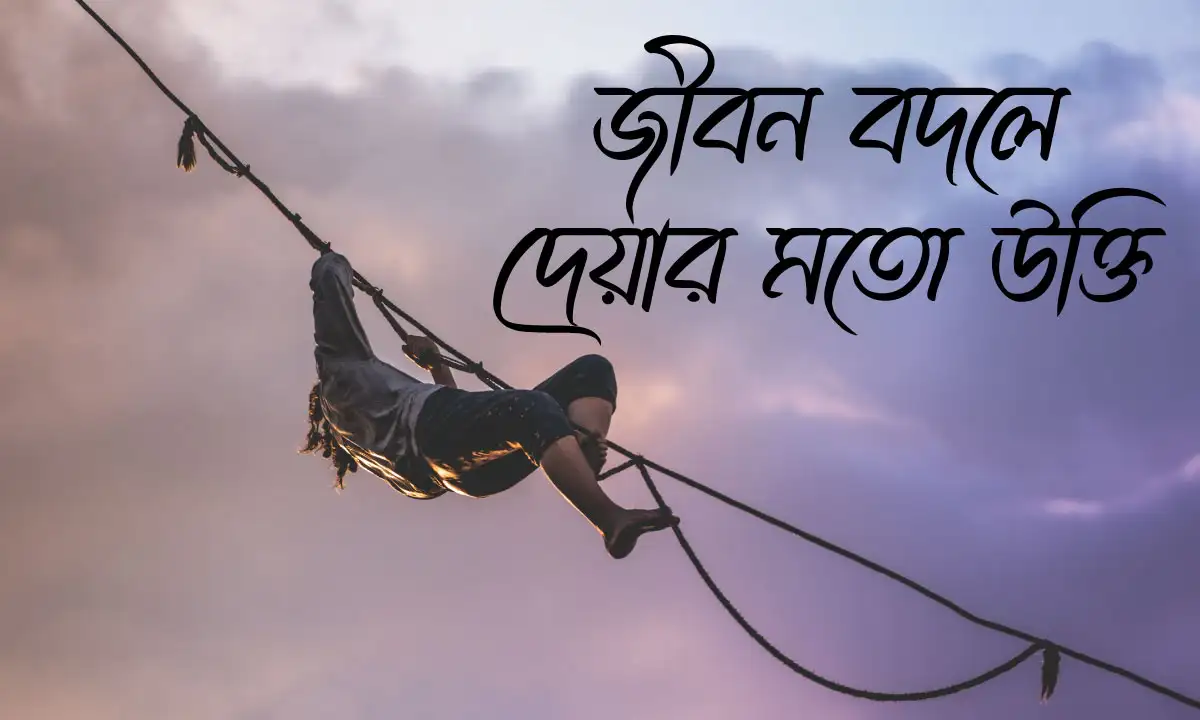জীবন বদলে দেয়ার মতো উক্তি