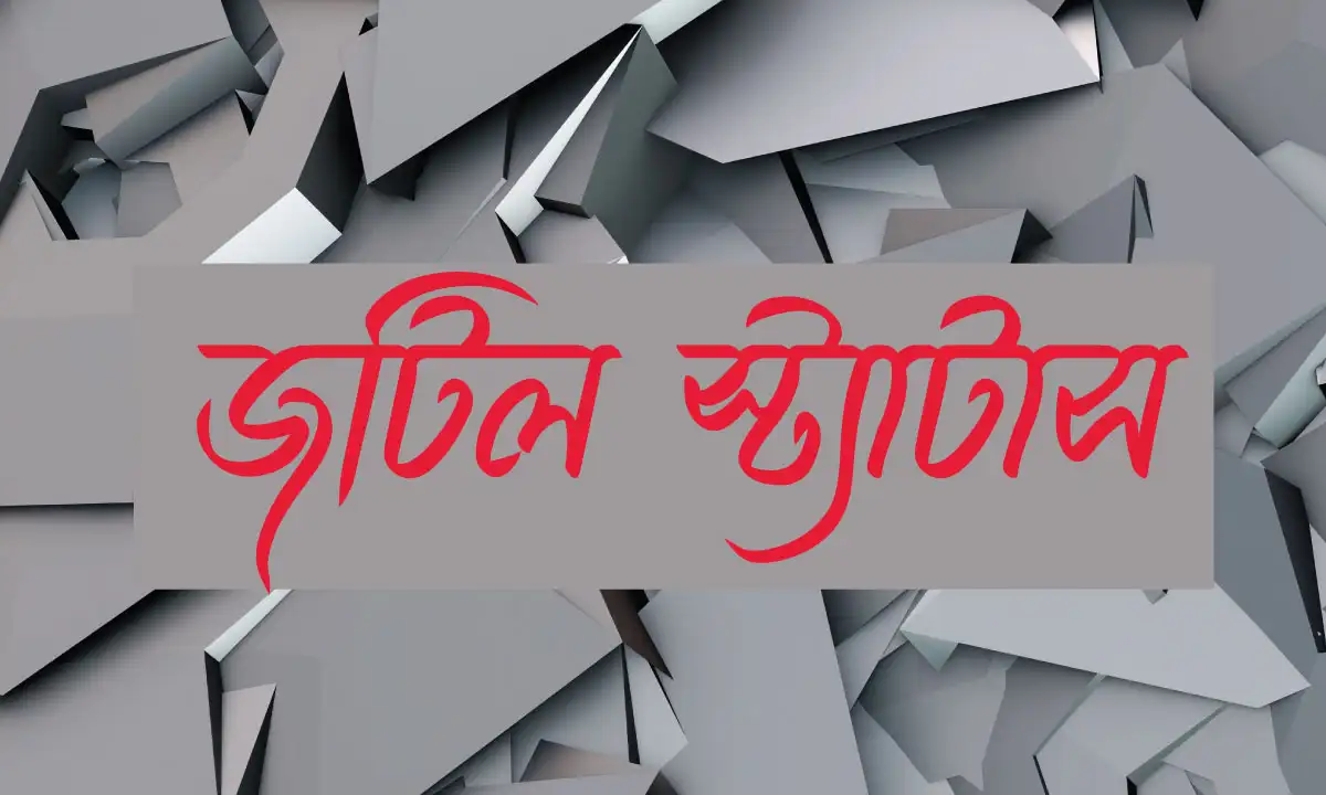 জটিল স্ট্যাটাস