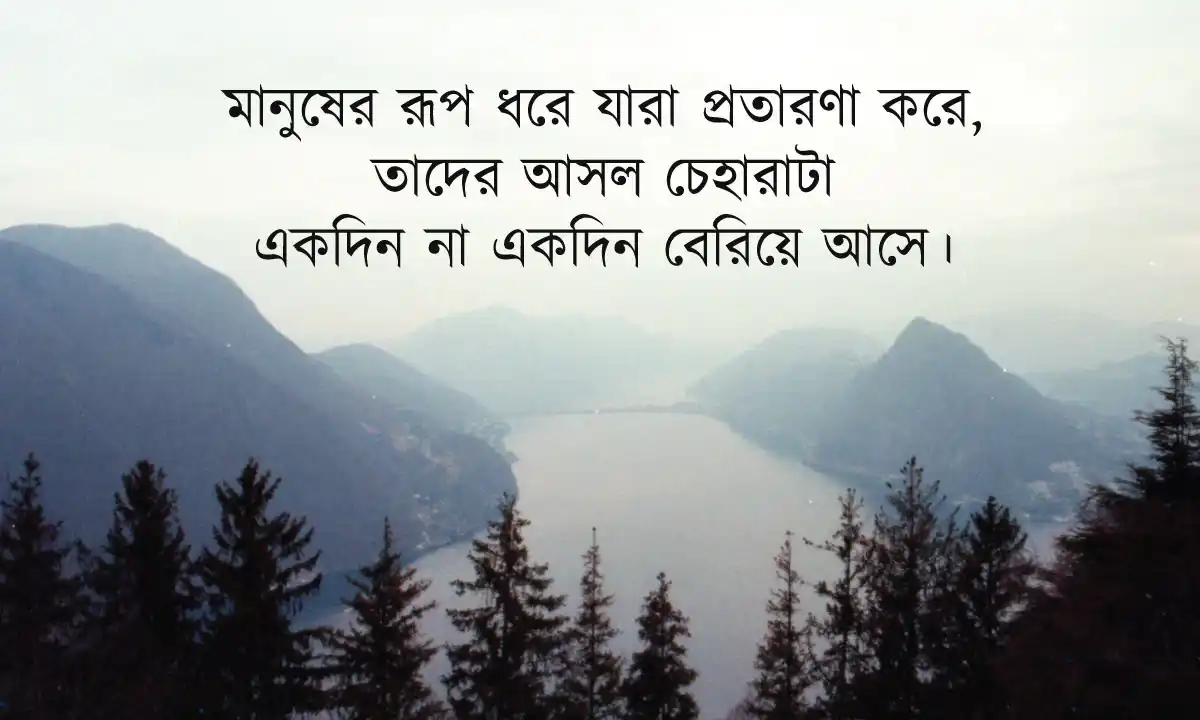 মিথ্যাবাদী নিয়ে ক্যাপশন ও প্রতারক মানুষের ক্যাপশন