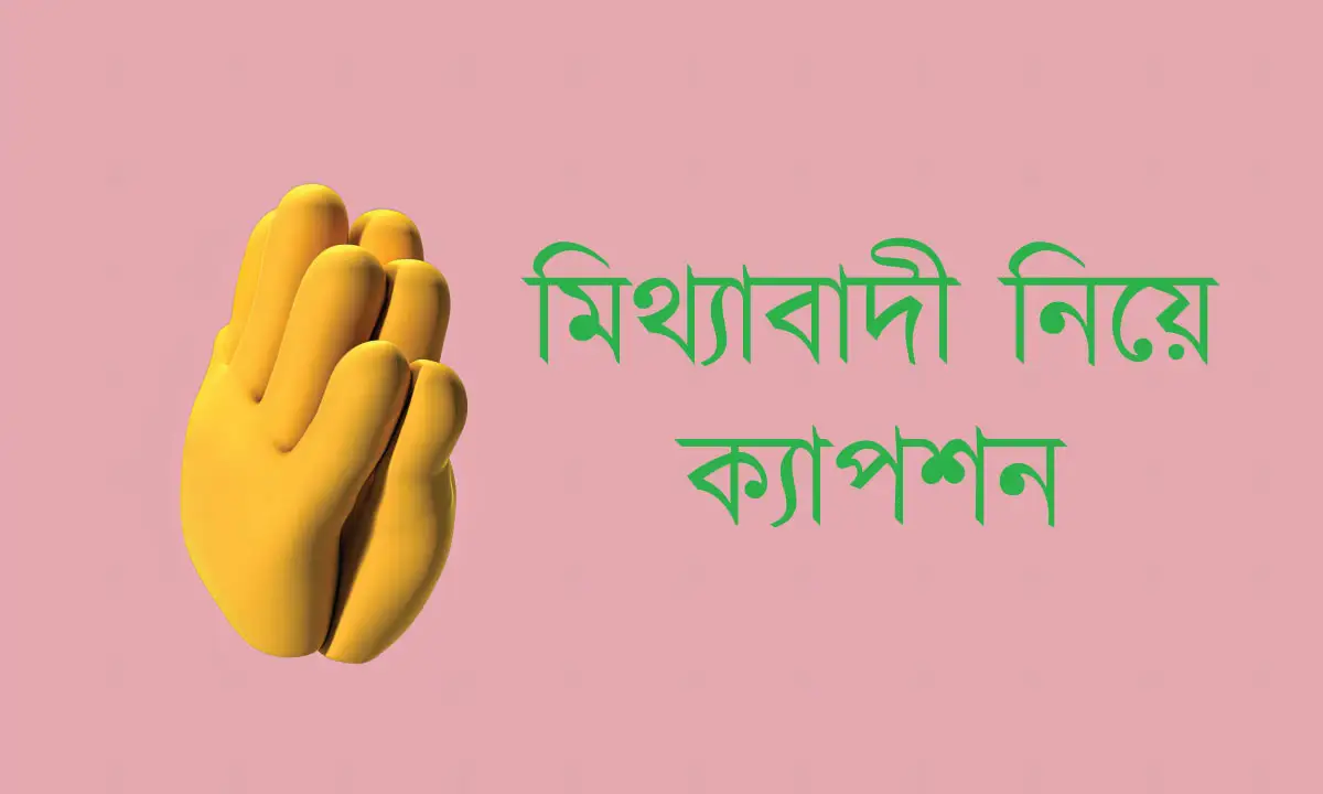 মিথ্যাবাদী নিয়ে ক্যাপশন