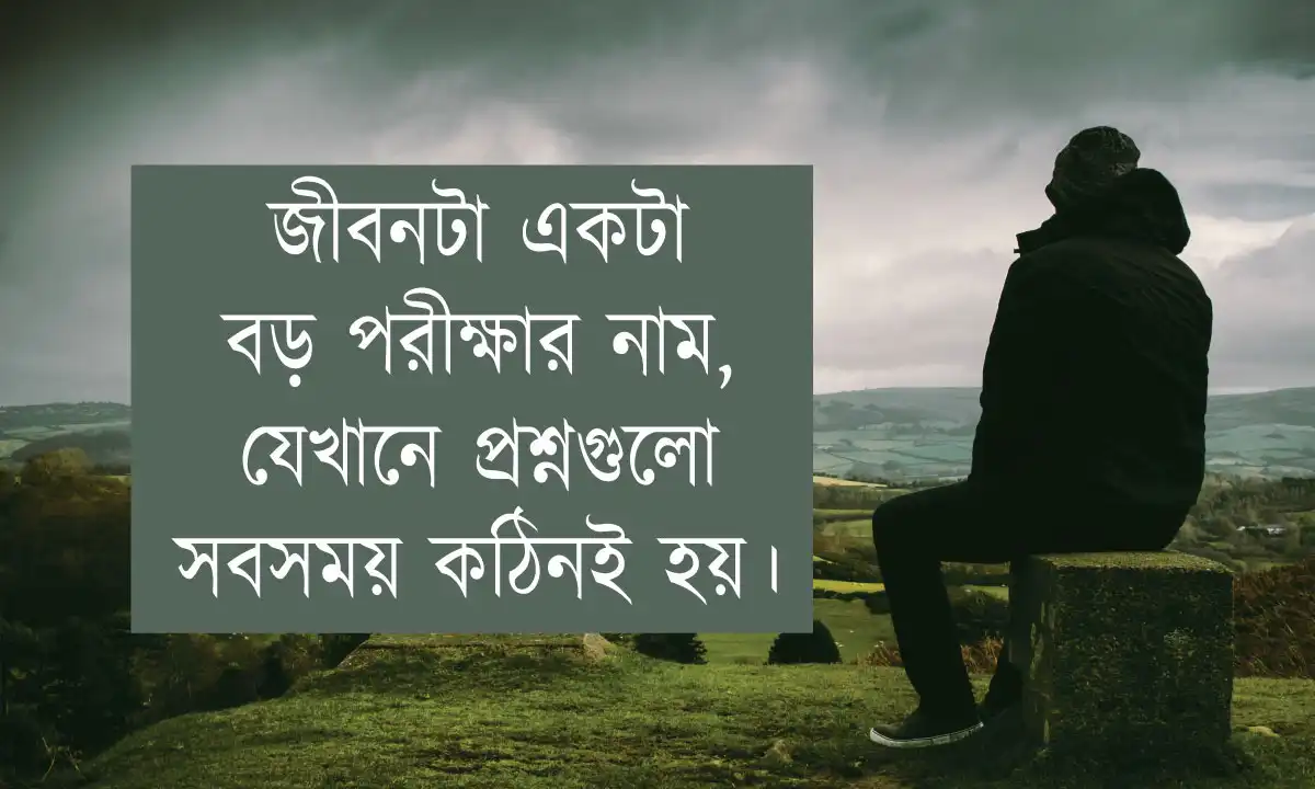 মন খারাপ নিয়ে ক্যাপশন ও জীবন নিয়ে কষ্টের বাণী