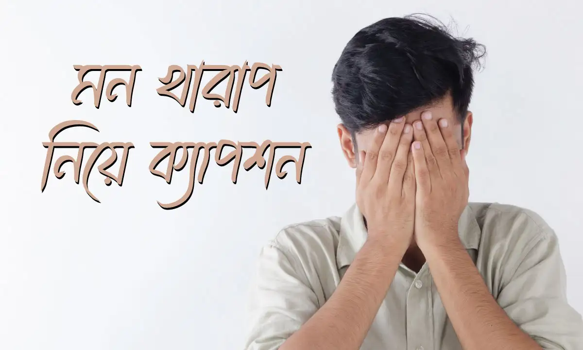 মন খারাপ নিয়ে ক্যাপশন