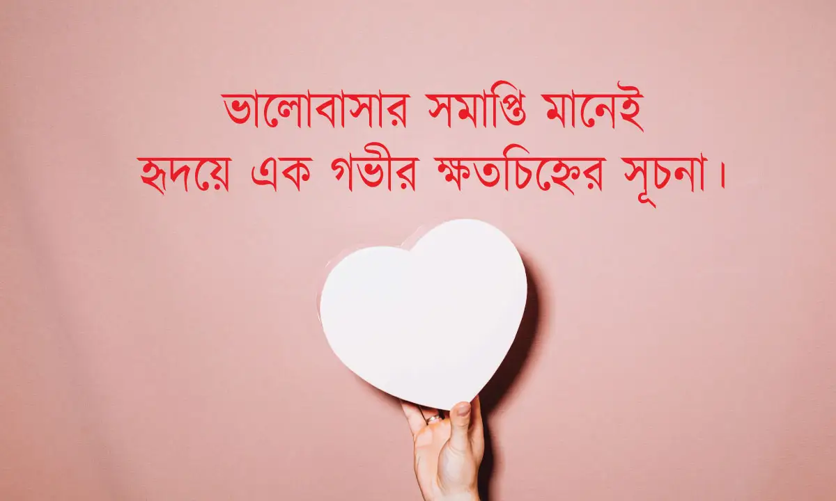 প্রেমের ক্যাপশন ও হৃদয় ভাঙা উক্তি