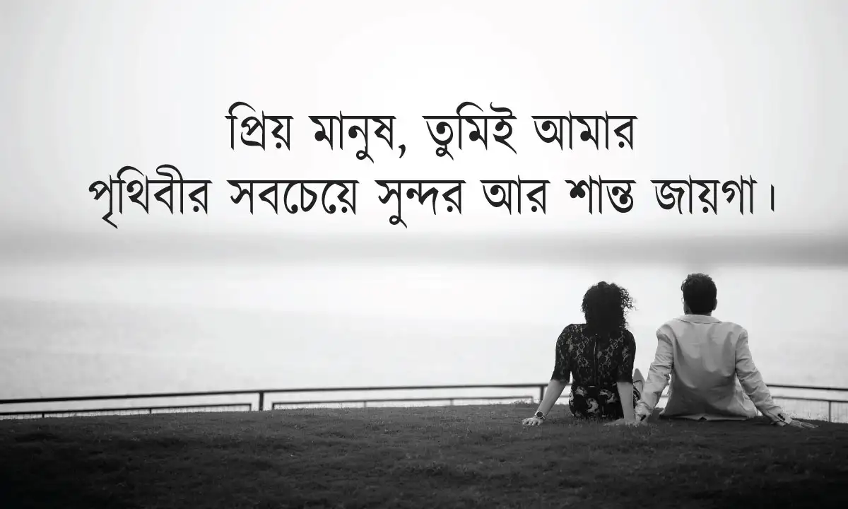 প্রেমের ক্যাপশন ও মনের মানুষের জন্য ক্যাপশন