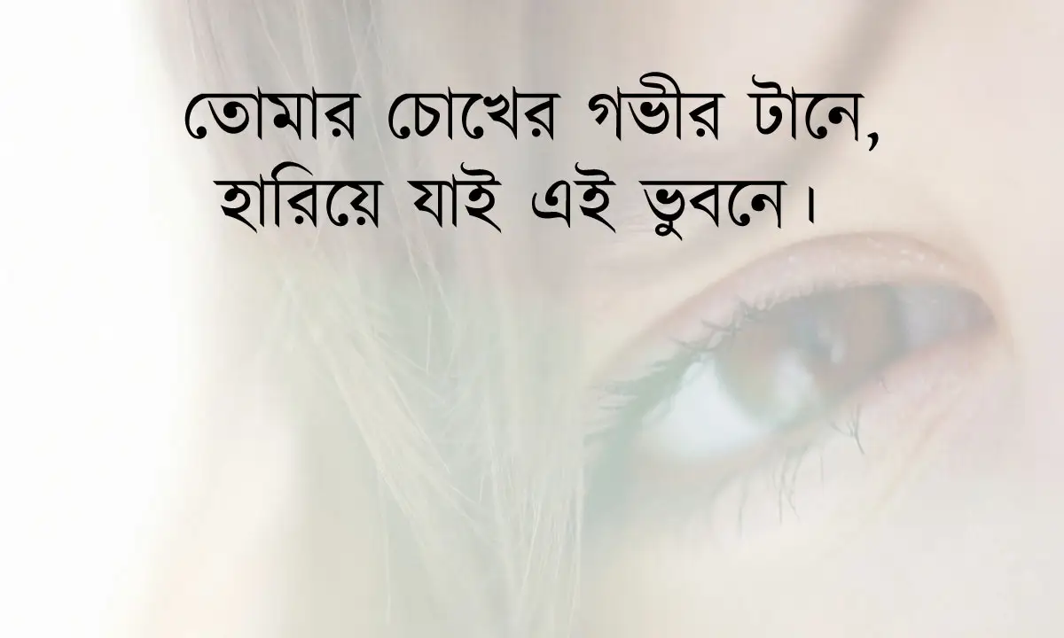 প্রেমের ক্যাপশন ও ছন্দ