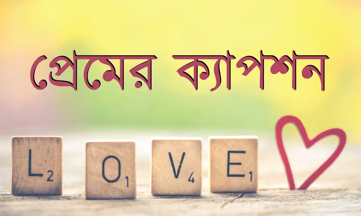 প্রেমের ক্যাপশন