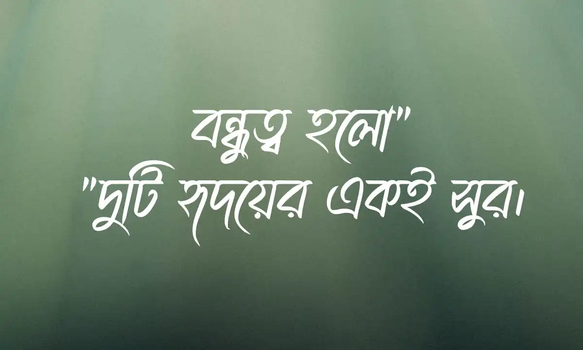 শর্ট বাংলা ক্যাপশন ও সেরা বন্ধুত্বের উক্তি