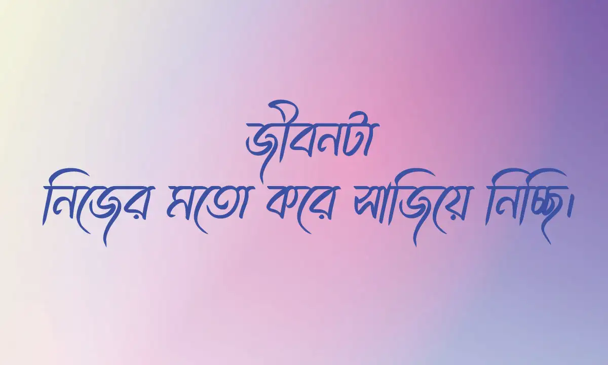 শর্ট বাংলা ক্যাপশন ও ফেসবুক ক্যাপশন বাংলা