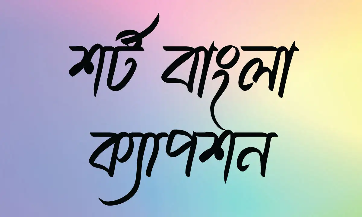 শর্ট বাংলা ক্যাপশন