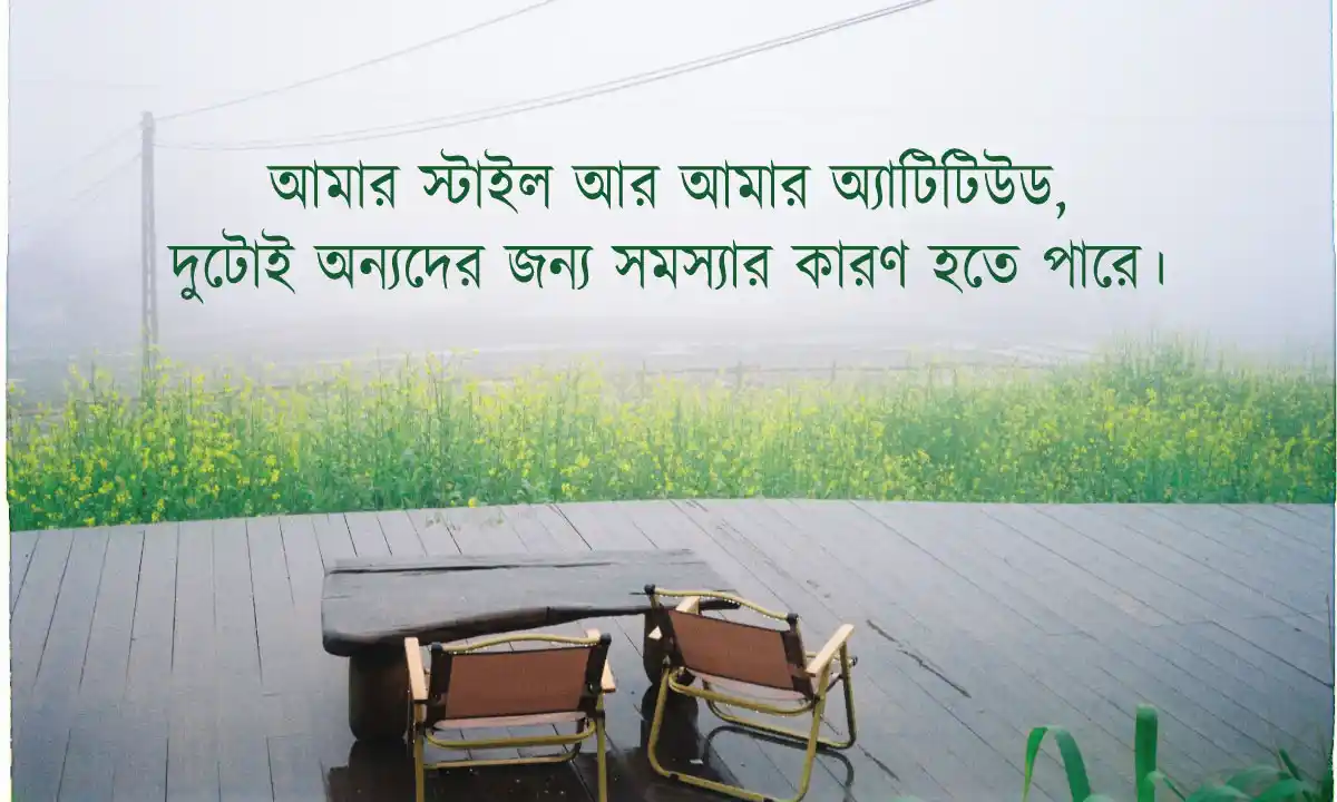 স্টাইলিশ অ্যাটিটিউড ক্যাপশন ও স্ট্যাটাস বাংলা