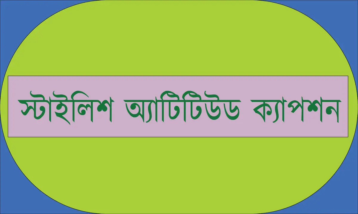 স্টাইলিশ অ্যাটিটিউড ক্যাপশন